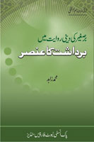 Book Cover: بر صغیر کی دینی روایات میں برداشت کا عنصر