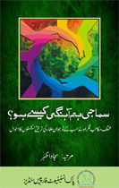 Book Cover: سماجی ہم آہنگی کیسے ہو؟